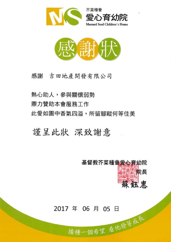 社會公益-10 芥菜種會愛心育幼院