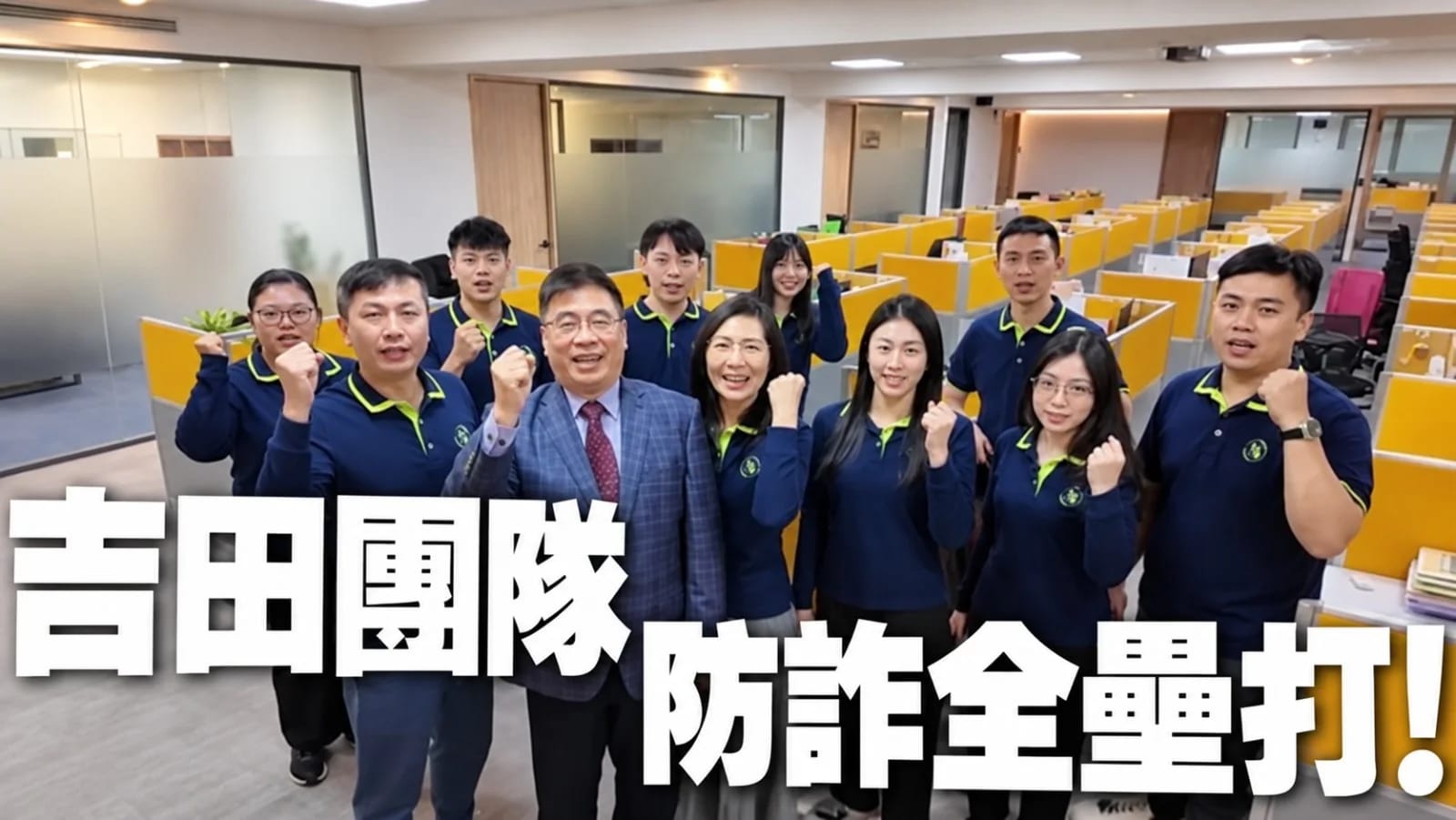 打詐英雄|善盡企業公民力量 吉田開發企業響應全民反詐第一槍
