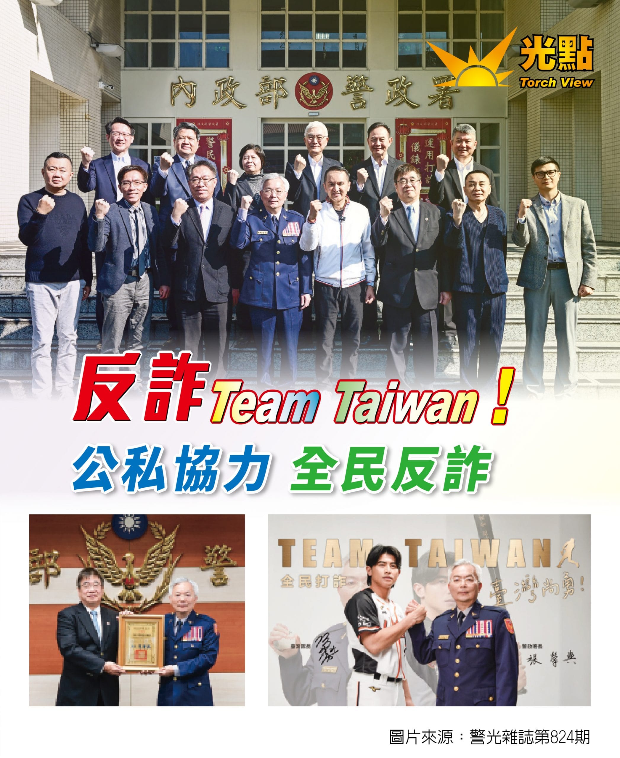 吉田加入「反詐Team Taiwan」團隊 警光雜誌「光點」專題報導