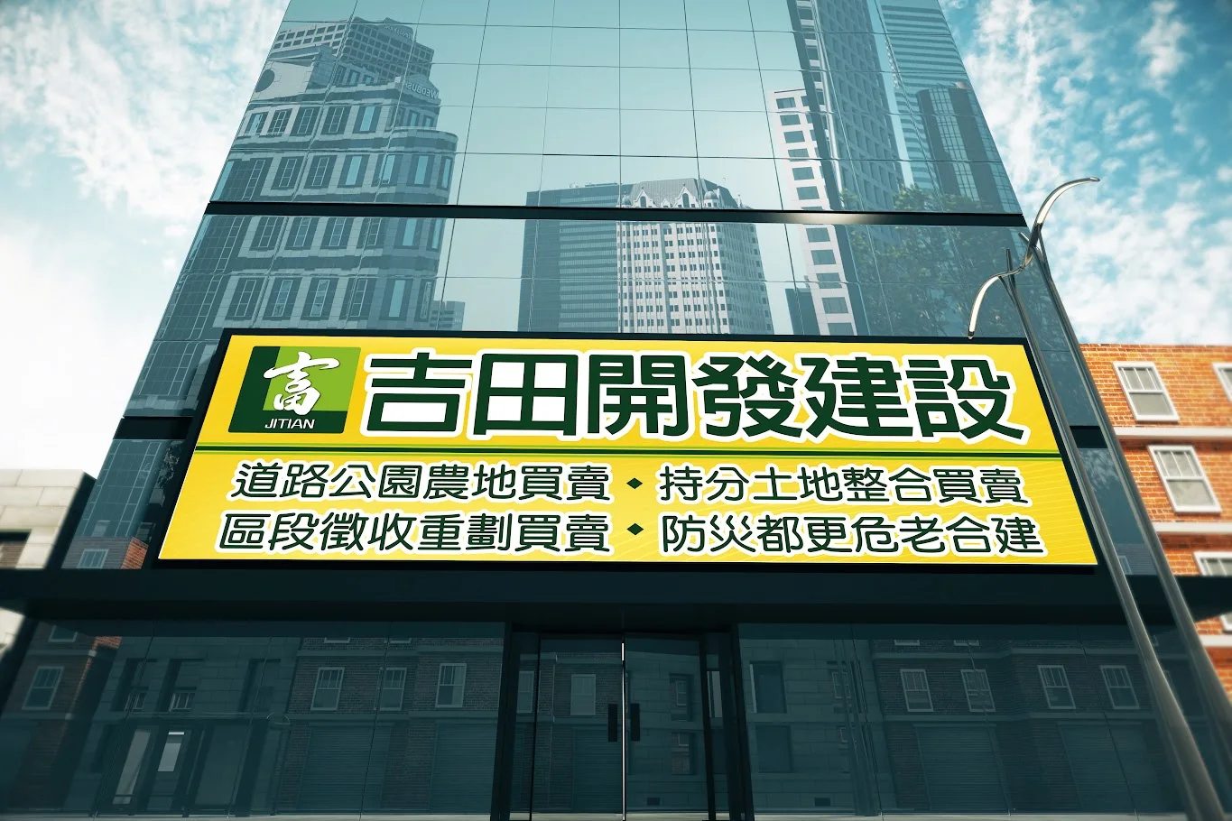 玻璃帷幕大樓正面的黃底大型看板，印著吉田開發建設的標誌與服務項目