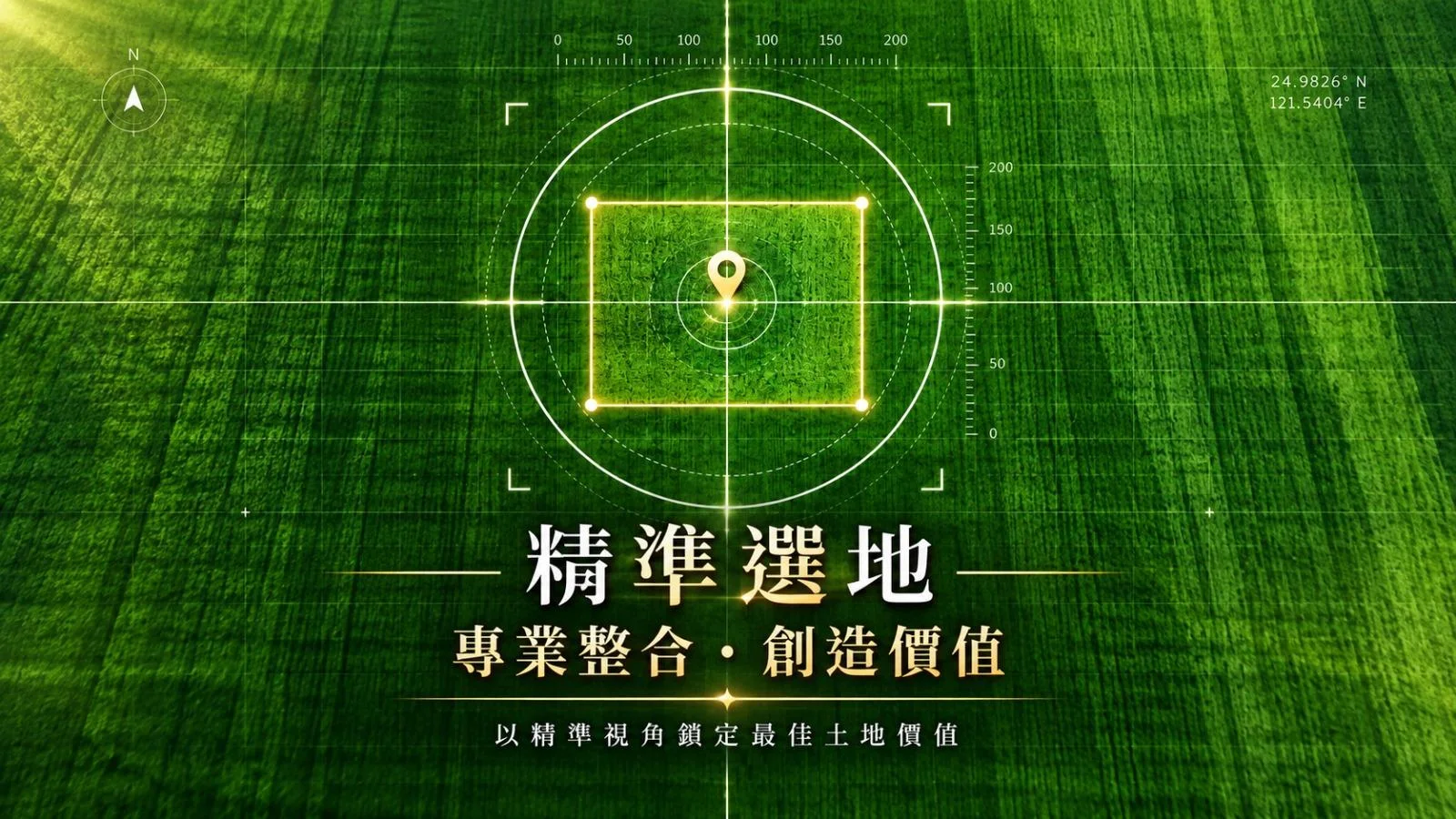 精準選地　專業整合・創造價值　以精準視角鎖定最佳土地價值